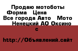 Продаю мотоботы Форма › Цена ­ 10 000 - Все города Авто » Мото   . Ненецкий АО,Оксино с.